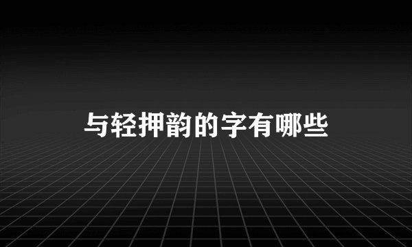 与轻押韵的字有哪些