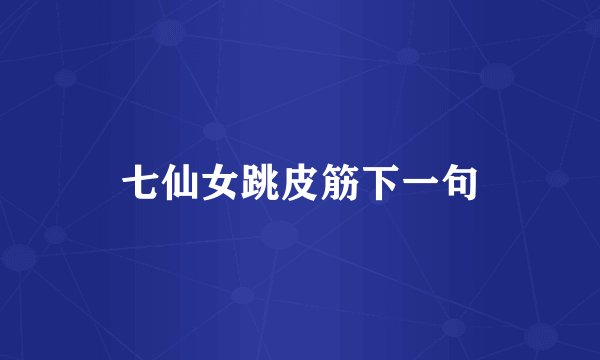 七仙女跳皮筋下一句