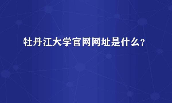 牡丹江大学官网网址是什么？