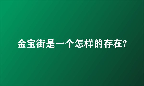 金宝街是一个怎样的存在?