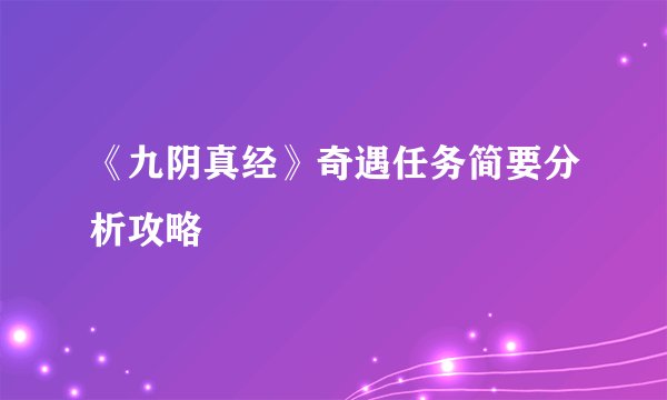 《九阴真经》奇遇任务简要分析攻略