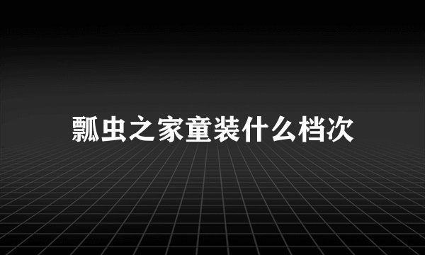 瓢虫之家童装什么档次