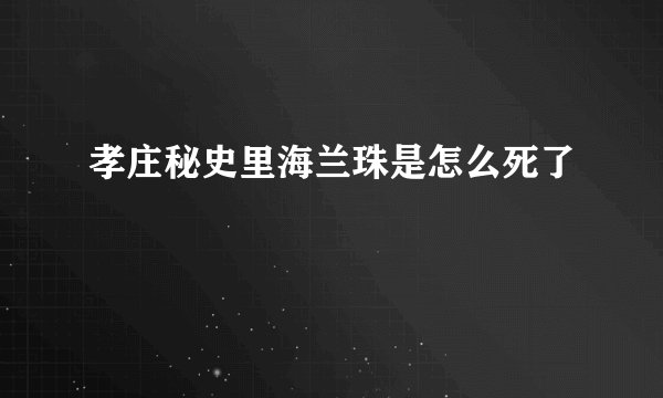 孝庄秘史里海兰珠是怎么死了