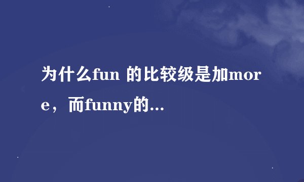 为什么fun 的比较级是加more，而funny的比较级是加funnier？