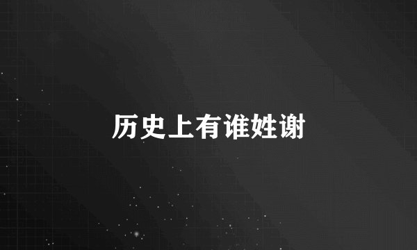 历史上有谁姓谢