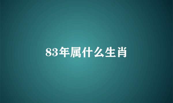 83年属什么生肖
