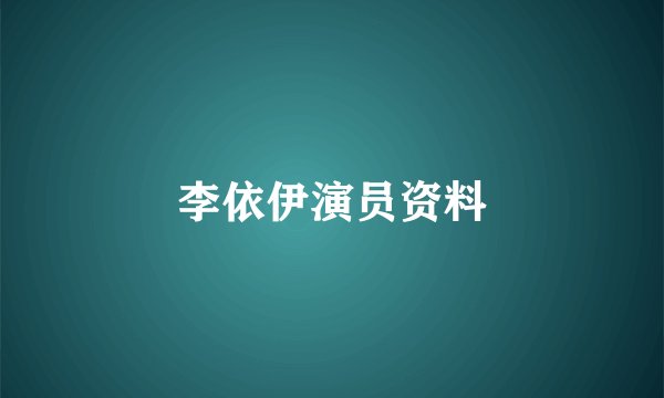李依伊演员资料