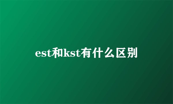 est和kst有什么区别