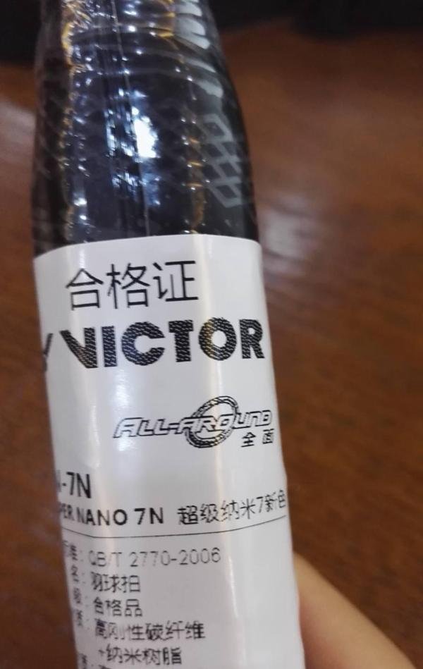 如何查询VICTOR威克多胜利羽毛球拍真伪