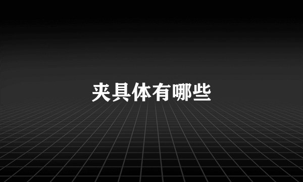 夹具体有哪些