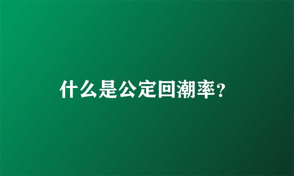 什么是公定回潮率？