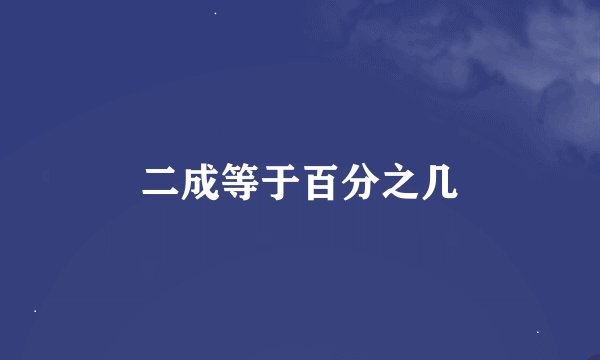二成等于百分之几
