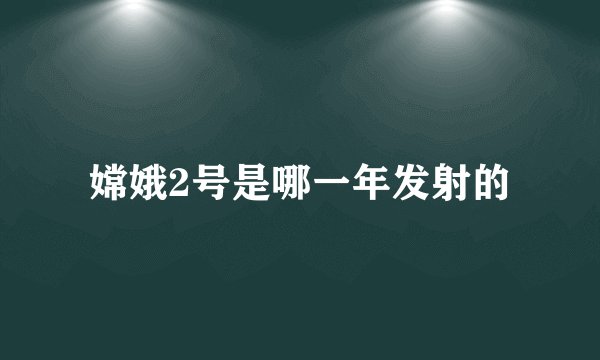 嫦娥2号是哪一年发射的