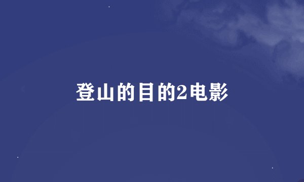 登山的目的2电影