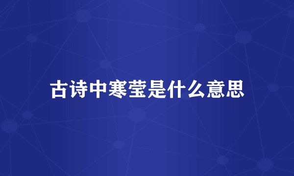 古诗中寒莹是什么意思