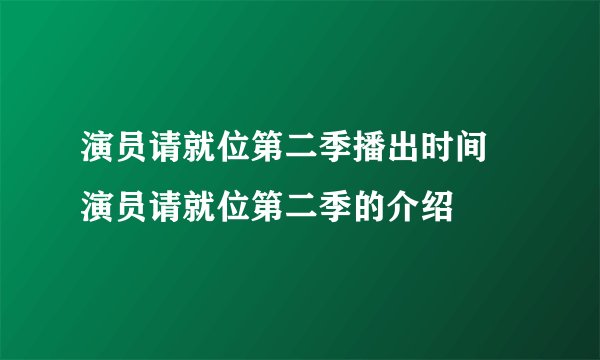 演员请就位第二季播出时间 演员请就位第二季的介绍
