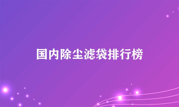 国内除尘滤袋排行榜