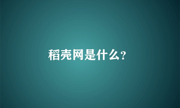 稻壳网是什么？