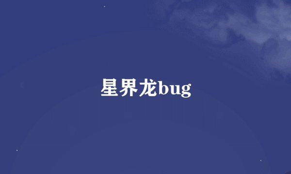 星界龙bug
