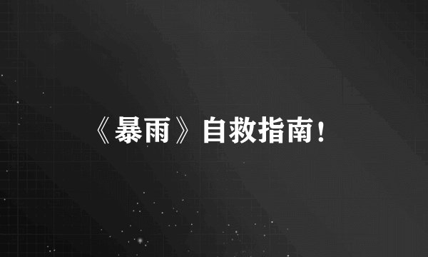 《暴雨》自救指南！