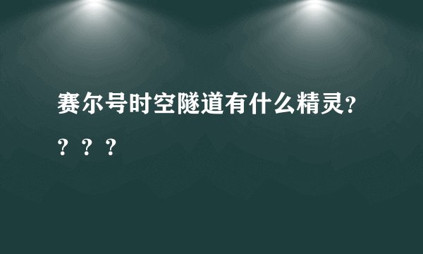 赛尔号时空隧道有什么精灵？？？？