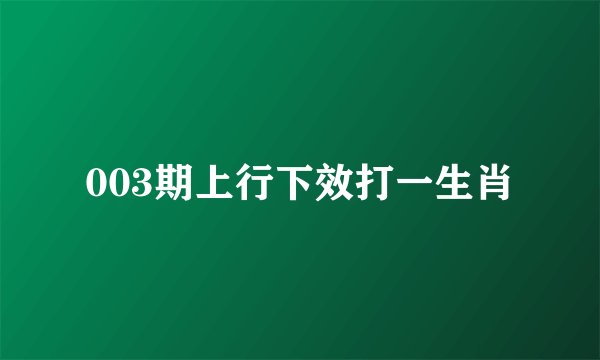003期上行下效打一生肖