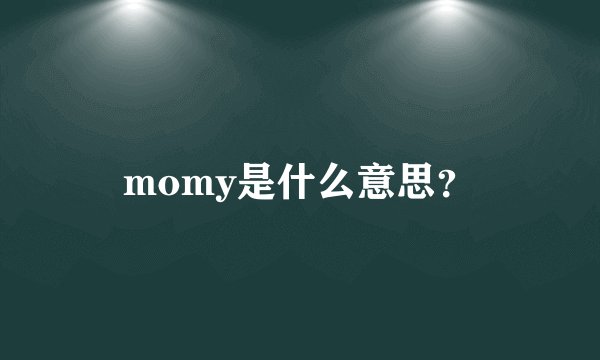 momy是什么意思？