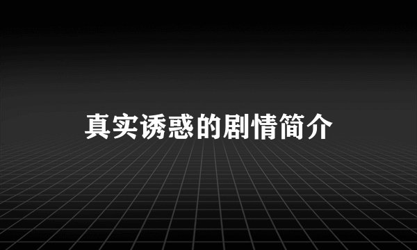 真实诱惑的剧情简介
