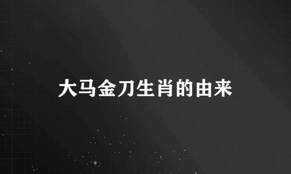 大马金刀生肖的由来