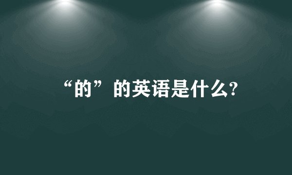 “的”的英语是什么?