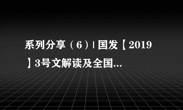 系列分享(6)| 国发【2019】3号文解读及全国各地落实情况