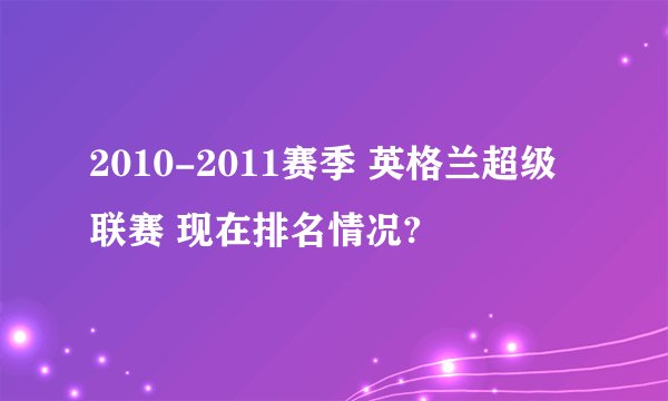 2010-2011赛季 英格兰超级联赛 现在排名情况?