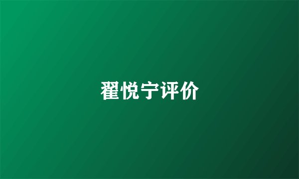 翟悦宁评价