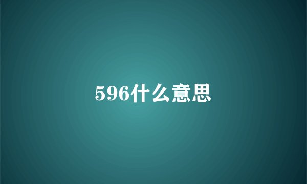 596什么意思