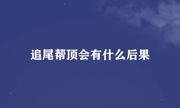 追尾帮顶会有什么后果