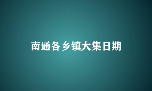 南通各乡镇大集日期