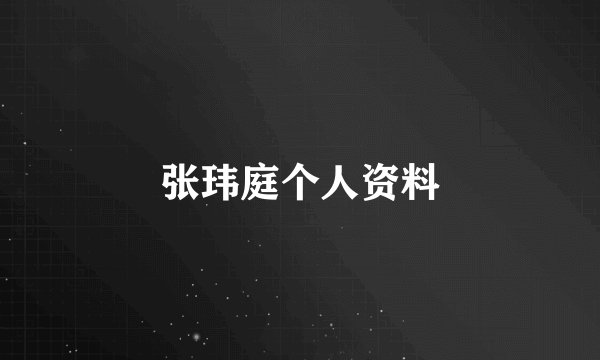 张玮庭个人资料