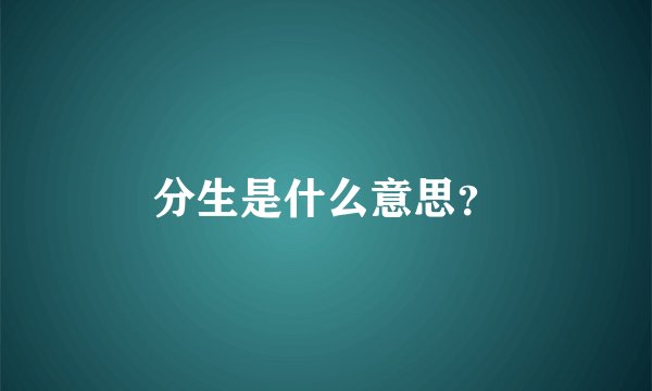 分生是什么意思？