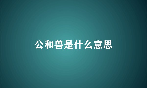 公和兽是什么意思