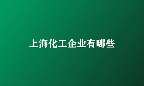 上海化工企业有哪些