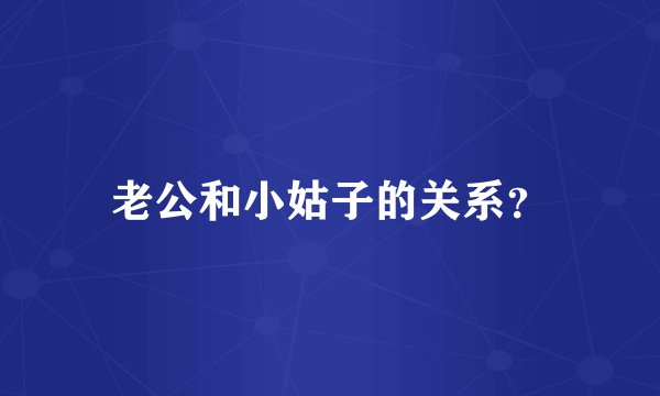 老公和小姑子的关系？