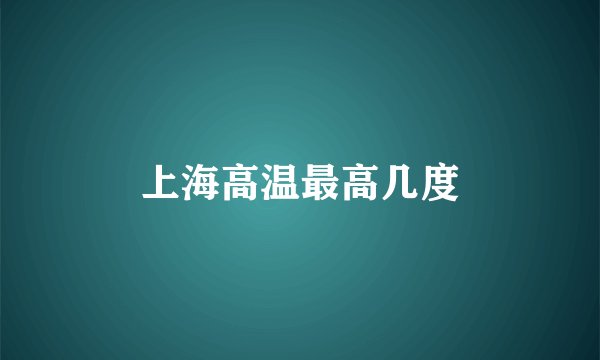 上海高温最高几度
