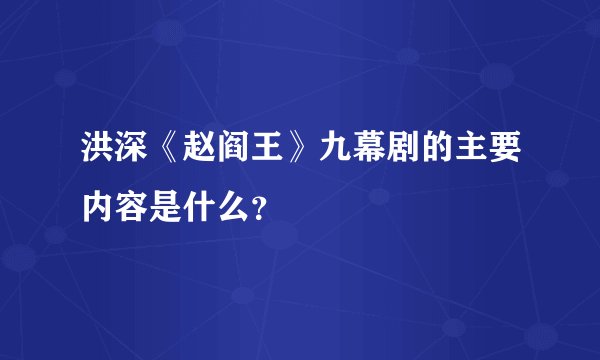 洪深《赵阎王》九幕剧的主要内容是什么？