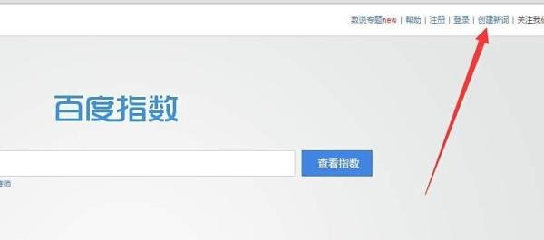 百度指数怎么添加新词