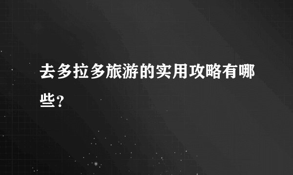 去多拉多旅游的实用攻略有哪些？