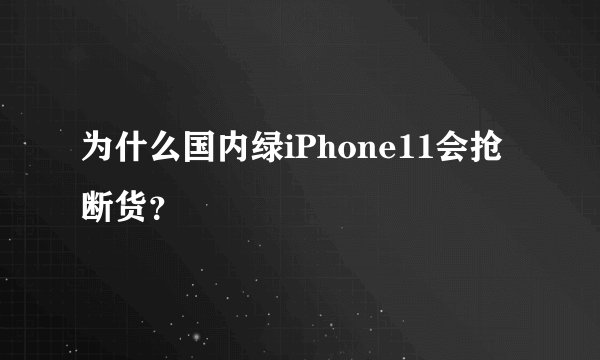 为什么国内绿iPhone11会抢断货？