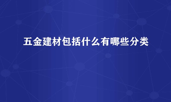 五金建材包括什么有哪些分类
