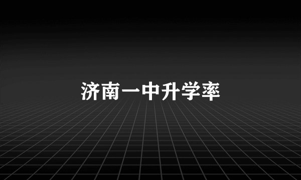 济南一中升学率