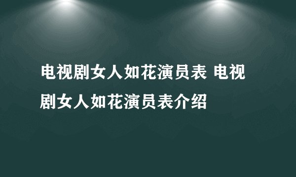 电视剧女人如花演员表 电视剧女人如花演员表介绍