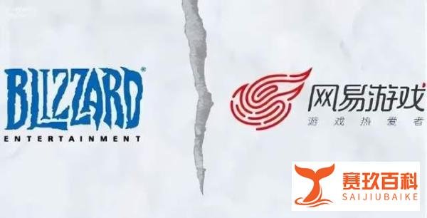 这事没完！网易起诉暴雪要求退还3亿元欠款